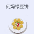 何妈绿豆饼