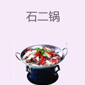 石二锅