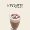 KEO奶茶