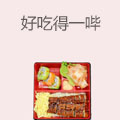 好吃得一哔