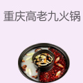 重庆高老九火锅