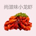 尚滋味小龙虾
