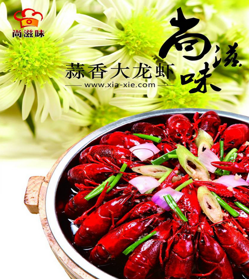 尚滋味小龙虾