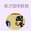 英才国学教育