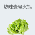 热辣壹号麻辣火锅