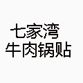 七家湾牛肉锅贴