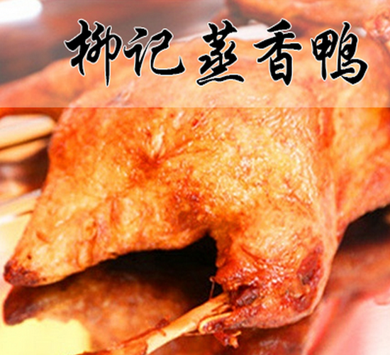 柳记蒸香鸭