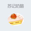 苏记奶酪