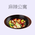 麻辣公寓