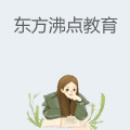东方沸点教育