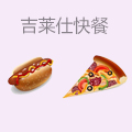 吉莱仕中西式快餐