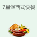 7星堡西式快餐