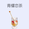 青檬恋茶