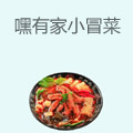 嘿有家小冒菜