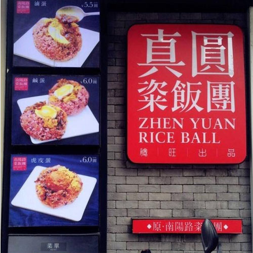 真圆粢饭团