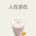 人在茶在