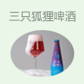 三只狐狸水果啤酒