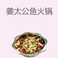 姜太公鱼火锅