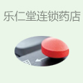 乐仁堂连锁药店