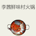 李茜鲜味村自助鱼火锅
