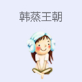 韩蒸王朝