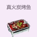 真火炭烤鱼