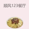 顺风123餐厅