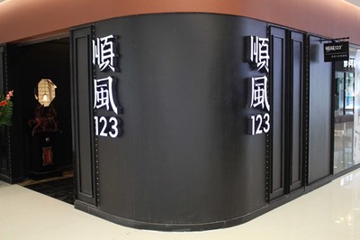 顺风123餐厅