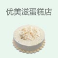 优美滋蛋糕店