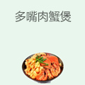 多嘴肉蟹煲