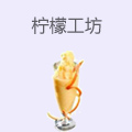 柠檬工坊