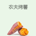 农夫烤薯