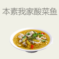 本素我家酸菜鱼