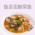 鱼丢丢酸菜鱼