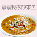 嚞嚞我家酸菜鱼