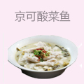 京可酸菜鱼