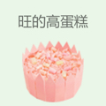 旺的高蛋糕