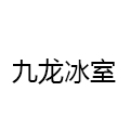九龙冰室茶餐厅