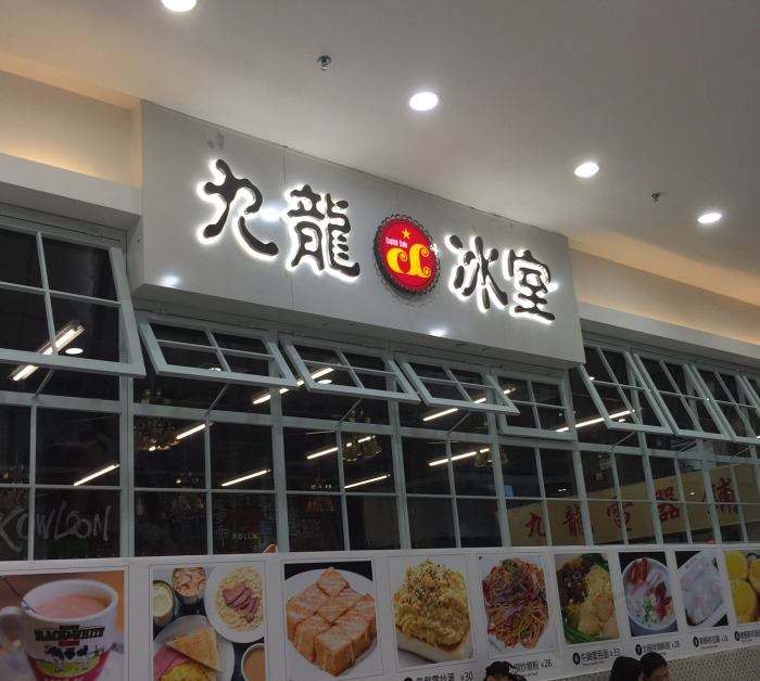 九龙冰室茶餐厅