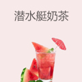 潜水艇奶茶
