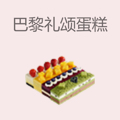 巴黎礼颂蛋糕