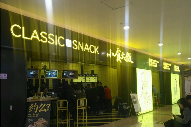 小食大做