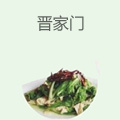 晋家门