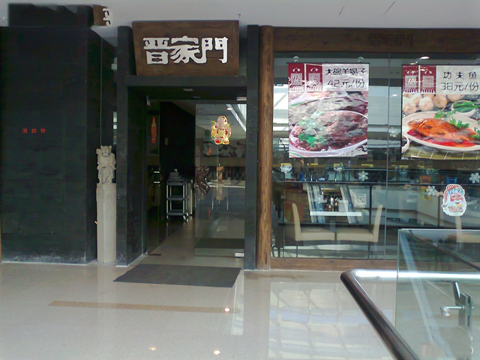 晋家门