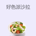 好色派沙拉