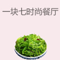 一块七时尚餐厅