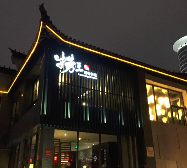 捞王火锅