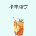 咔哇潮饮