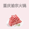 重庆渝宗老灶火锅