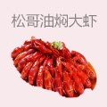 松哥油焖大虾